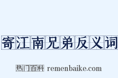 寄江南兄弟反义词是什么意思的图片